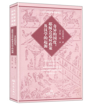 奇异的国度：耶稣会适应政策及汉学的起源 [Curious Land:Jesuit Accommodation And The Origins of Sinology] pdf epub mobi 电子书 下载