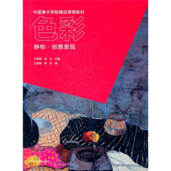 中國美術學院精品課程教材·色彩：靜物·創意錶現 pdf epub mobi 電子書 下載