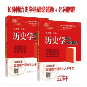 现货长孙博2019考研历史学全套2本 长孙博 基础名词解释+基础论述题 山东人民出版社 pdf epub mobi 电子书 下载