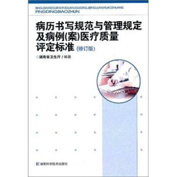 病历书写规范与管理规定及病例（案）医疗质量评定标准（修订版） pdf epub mobi 电子书 下载