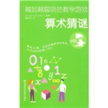 越玩越聰明的數學遊戲：算術猜謎 pdf epub mobi 電子書 下載