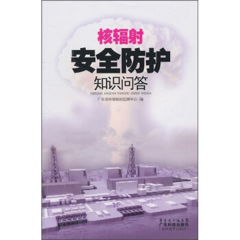 核輻射安全防護知識問答 pdf epub mobi 電子書 下載