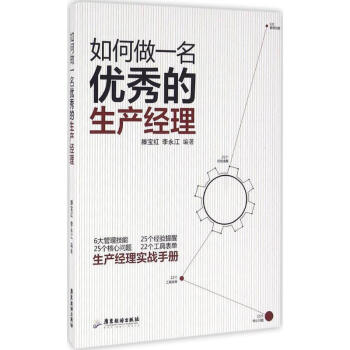 如何做一名优秀的生产经理 pdf epub mobi 电子书 下载