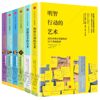 魔鬼经济学（1-4）+清醒思考的艺术+明智行动的艺术（套装共6本） 罗辑思维推荐 pdf epub mobi 电子书 下载