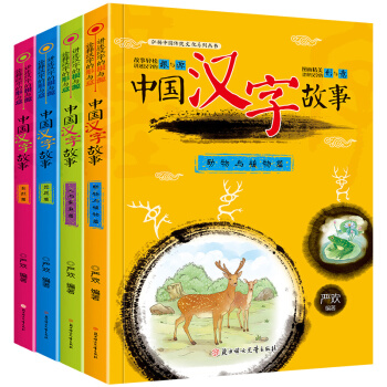 汉字的故事注音版小学版 一年级课外书 必读二年级拼音读物儿童文学7-10岁故事书