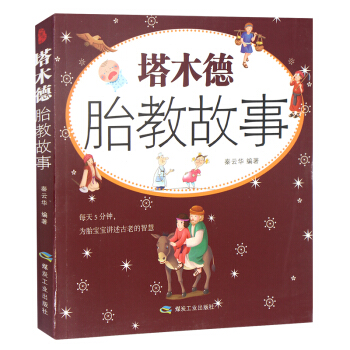 《塔木德胎教故事》準媽媽讀胎教童話有效的孕婦胎教故事書籍孕婦看的書籍懷孕書籍胎教書包郵 pdf epub mobi 電子書 下載
