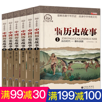 寫給兒童的中國曆史故事集6冊 中華上下五韆年青少年版兒童讀物中小學生課外故事圖書少兒文學 pdf epub mobi 電子書 下載