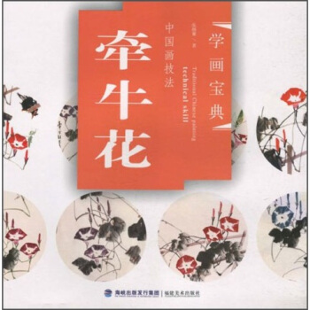 學畫寶典·中國畫技法：牽牛花 pdf epub mobi 電子書 下載