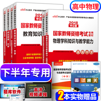 教师资格证考试用书2018中学高中物理 教师资格证考试用书+历年真题+学科知识 全套8本