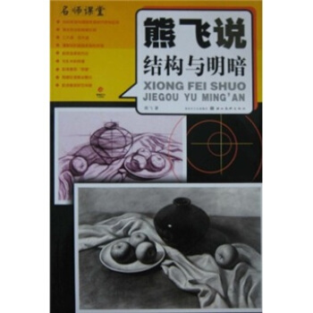 熊飛說結構與明暗