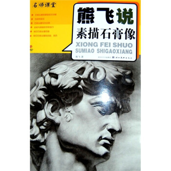 熊飞说素描石膏像 pdf epub mobi 电子书 下载