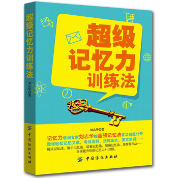 超级记忆力训练法超级记忆术大全集 FBI教你超级记忆术 过目不忘记忆训练方法技巧 高效提升 pdf epub mobi 电子书 下载