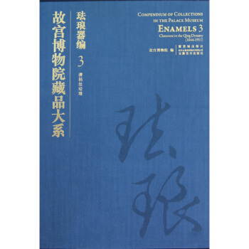故宮博物院藏品大係·琺琅器編3:清掐絲琺琅