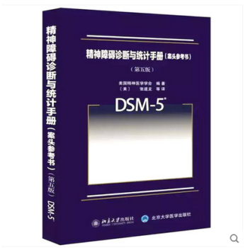 现货精神障碍诊断与统计手册 （案头参考书）DSM-5 美国精神医学会 心理疾病治疗与干预 pdf epub mobi 电子书 下载