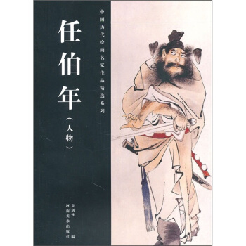 任伯年：人物 pdf epub mobi 电子书 下载