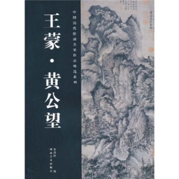 中國曆代繪畫名傢作品精選係列：王濛·黃公望 pdf epub mobi 電子書 下載