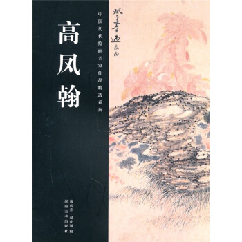 高鳳翰 pdf epub mobi 電子書 下載