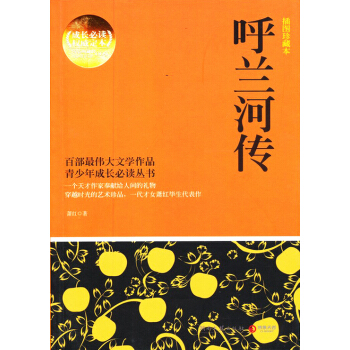 博集典藏館：呼蘭河傳（插圖珍藏本） pdf epub mobi 電子書 下載