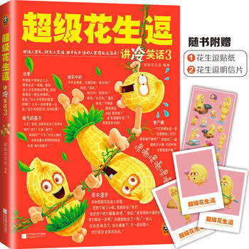 超级花生逗讲冷笑话3 pdf epub mobi 电子书 下载