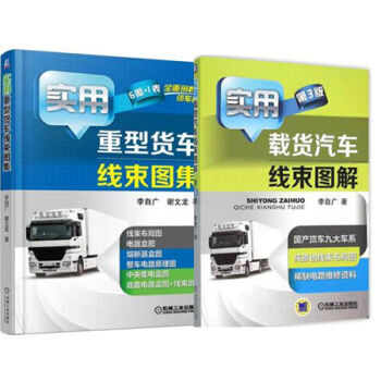 区域包邮实用载货汽车线束图解 第3版+实用重型货车线束图集汽车电路维修原理技能书籍 pdf epub mobi 电子书 下载