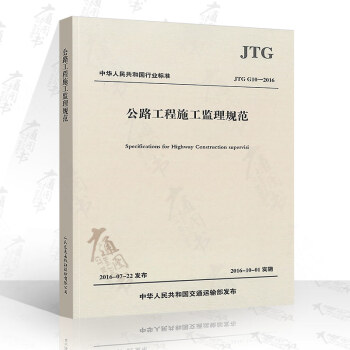 JTG G10-2016 公路工程施工监理规范 公路规范 pdf epub mobi 电子书 下载