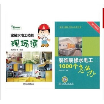 傢裝水電工技能現場通+裝飾裝修水電工1000個怎麼辦 傢裝電工書籍 傢裝電工上崗技能
