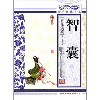 青花典藏：智囊（珍藏版） pdf epub mobi 電子書 下載