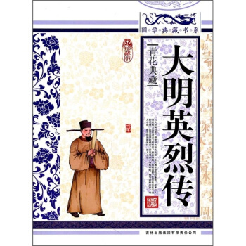 青花典藏：大明英烈傳（珍藏版） pdf epub mobi 電子書 下載