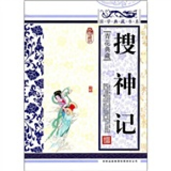 青花典藏：搜神記（珍藏版） pdf epub mobi 電子書 下載