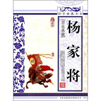 青花典藏:楊傢將(珍藏版)