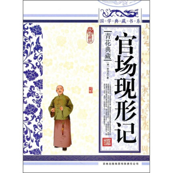 青花典藏：官场现形记（珍藏版） pdf epub mobi 电子书 下载