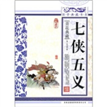 青花典藏：七俠五義（珍藏版） pdf epub mobi 電子書 下載