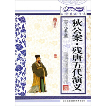 青花典藏：狄公案·残唐五代演义（珍藏版） pdf epub mobi 电子书 下载