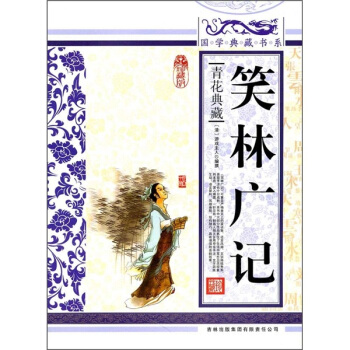 青花典藏：笑林廣記（珍藏版） pdf epub mobi 電子書 下載