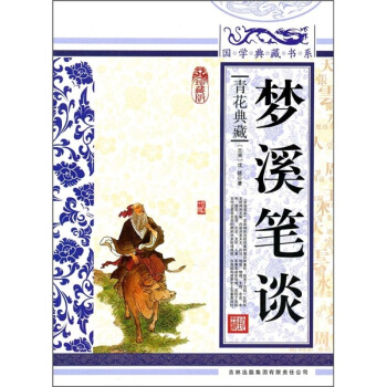 青花典藏：梦溪笔谈（珍藏版） pdf epub mobi 电子书 下载