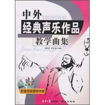 中外经典声乐作品教学曲集（附原版钢琴伴奏） pdf epub mobi 电子书 下载