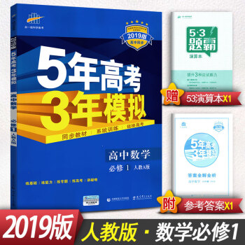2019版5年高考3年模拟 高中数学必修1 人教版 RJ-A版 五年高考三年模拟 高中数学必修一 pdf epub mobi 电子书 下载