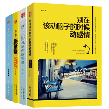 戒瞭吧拖延癥 寫給年輕人的拖延心理學 青春成功勵誌暢銷書籍 彆在該動腦子的時候動感情 pdf epub mobi 電子書 下載