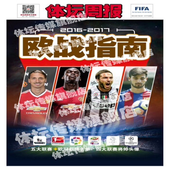 【現貨】2016-17賽季歐戰指南全彩高清頭像名單 體壇周報 pdf epub mobi 電子書 下載