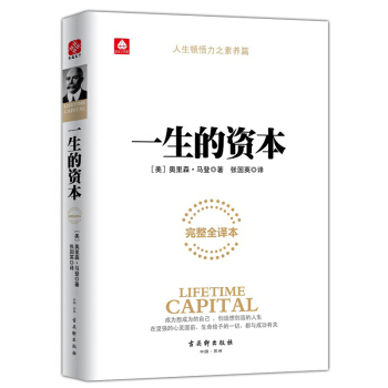 一生的资本 励志经典成功学 整合劳力时间知识人际关系的成功资本 改变千万热血青年的思维轨迹 pdf epub mobi 电子书 下载