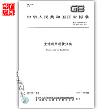 GB/T 21010-2017土地利用現狀分類(代替GB/T 21010-2007 )