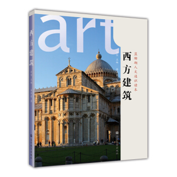 蓝珊瑚人文通识读本：西方建筑 pdf epub mobi 电子书 下载