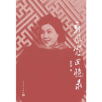 新凤霞回忆录 pdf epub mobi 电子书 下载