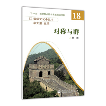對稱與群18 pdf epub mobi 電子書 下載