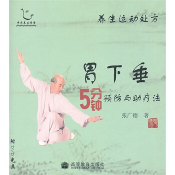 养生运动处方：胃下垂5分钟预防与助疗法（附光盘） pdf epub mobi 电子书 下载