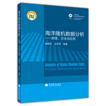 海洋随机数据分析：原理方法与应用 pdf epub mobi 电子书 下载