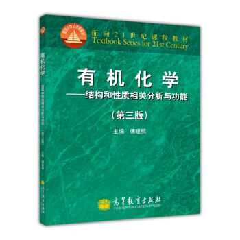 麵嚮21世紀課程教材·有機化學:結構和性質相關分析與功能(第3版)