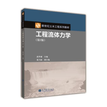 新世纪土木工程系列教材：工程流体力学（第2版） pdf epub mobi 电子书 下载