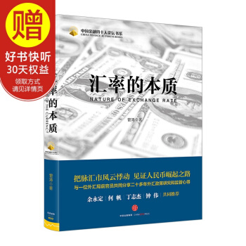 汇率的本质 中信出版社 pdf epub mobi 电子书 下载