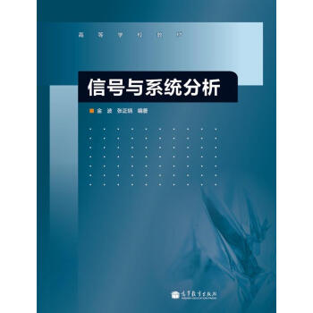 高等学校教材：信号与系统分析 pdf epub mobi 电子书 下载
